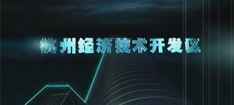 杭州经济技术开发区宣传片