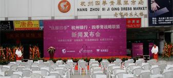 杭州银行四季青集团战略联盟推广策划