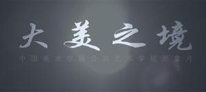 中國美院公共藝術學院宣傳片
更新時間:2014-03-13 16:50