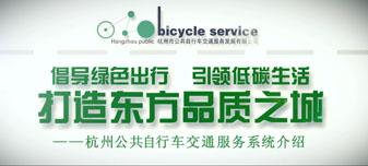 杭州公共自行车企业文化宣传片