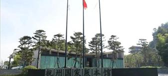 杭州国家版本馆